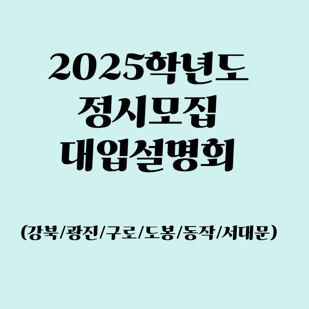 2025학년도 정시모집 대입설명회