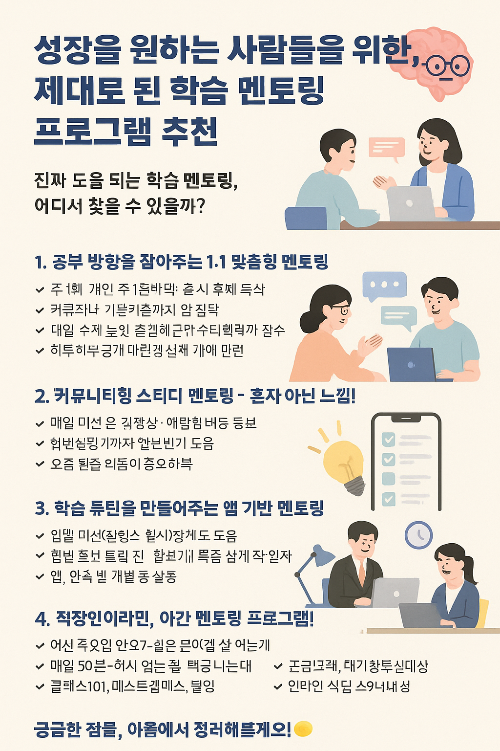 성장을 원하는 사람들을 위한, 제대로 된 학습 멘토링 프로그램 추천