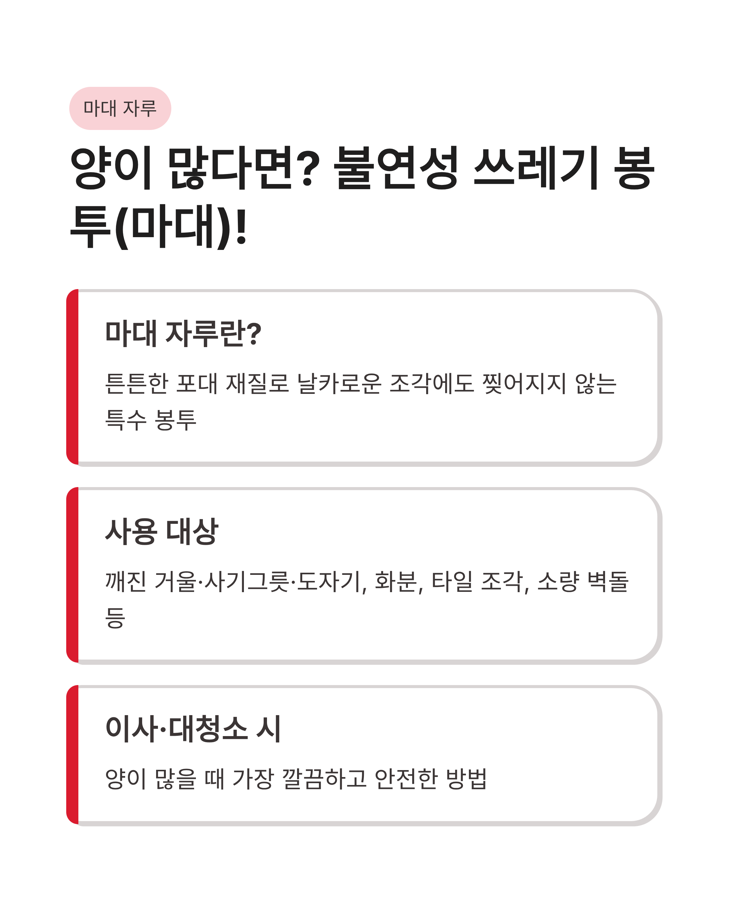거울, 사기그릇, 도자기 분리수거 되나요? 불연성 쓰레기 봉투 마대 자루 완벽 배출 가이드