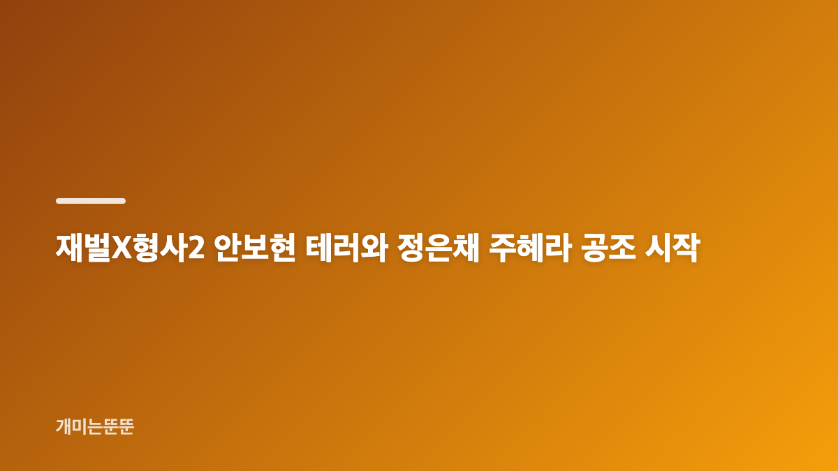 재벌X형사2 안보현 테러 6.9% 첫방 핵심 정리