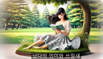 더 낫다 더 났다 더 낮다 맞춤법 설명_15