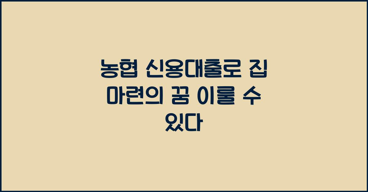 농협 신용대출