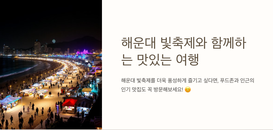 🍴 해운대 빛축제 푸드존 및 맛집 추천