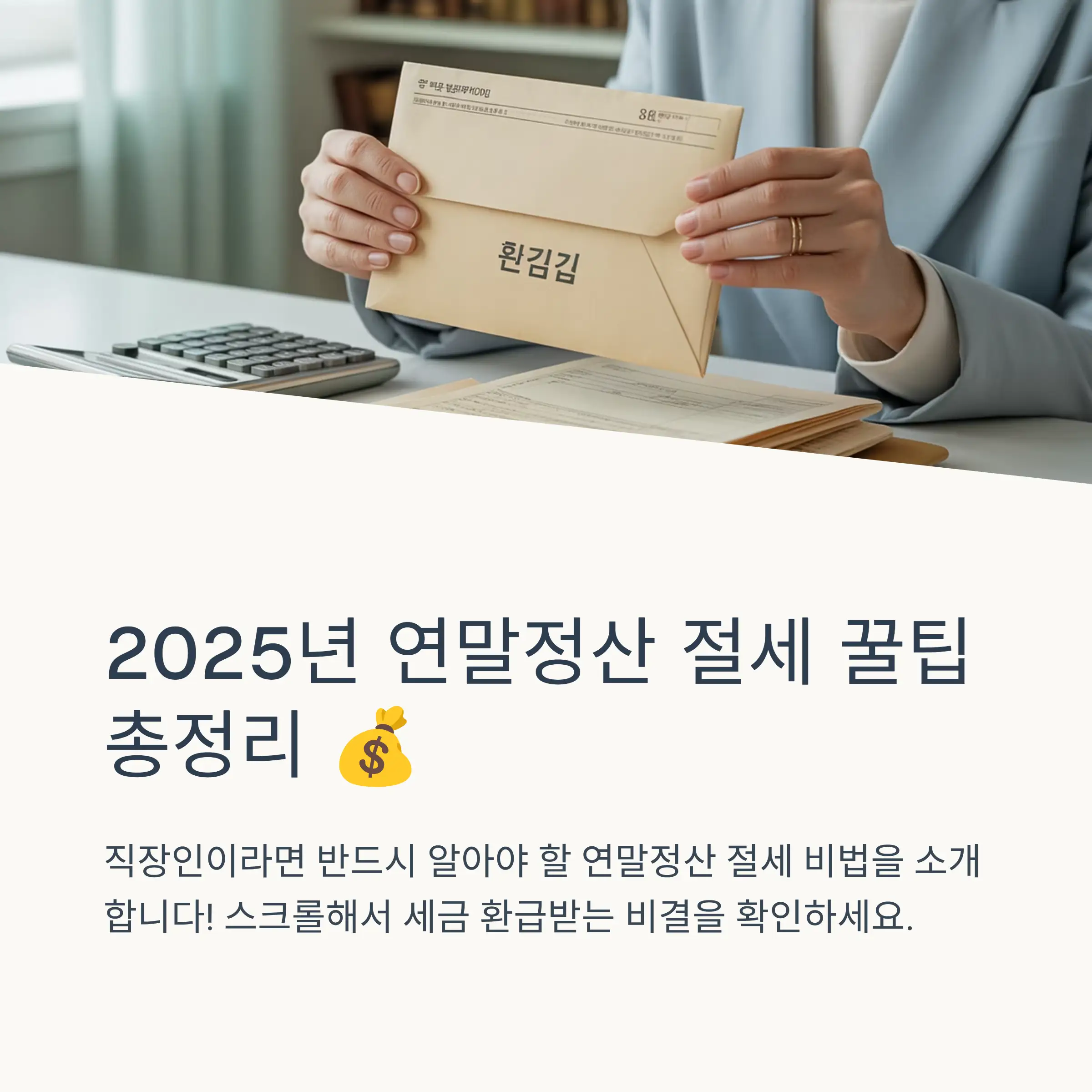 연말정산 절세의 기본 원리