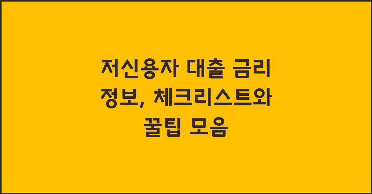 저신용자 대출 금리 정보, 알아두면 도움되는 것들