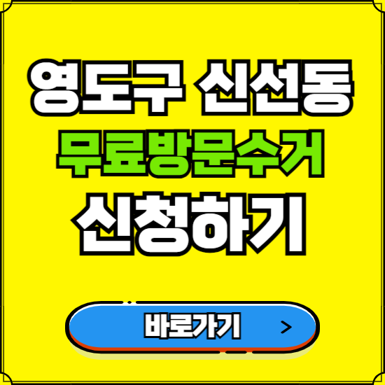 부산 영도구 신선동 폐가전 가전제품 무료방문수거 신청하기 ❘ 무상폐기 예약 버리기 버리는 방법
