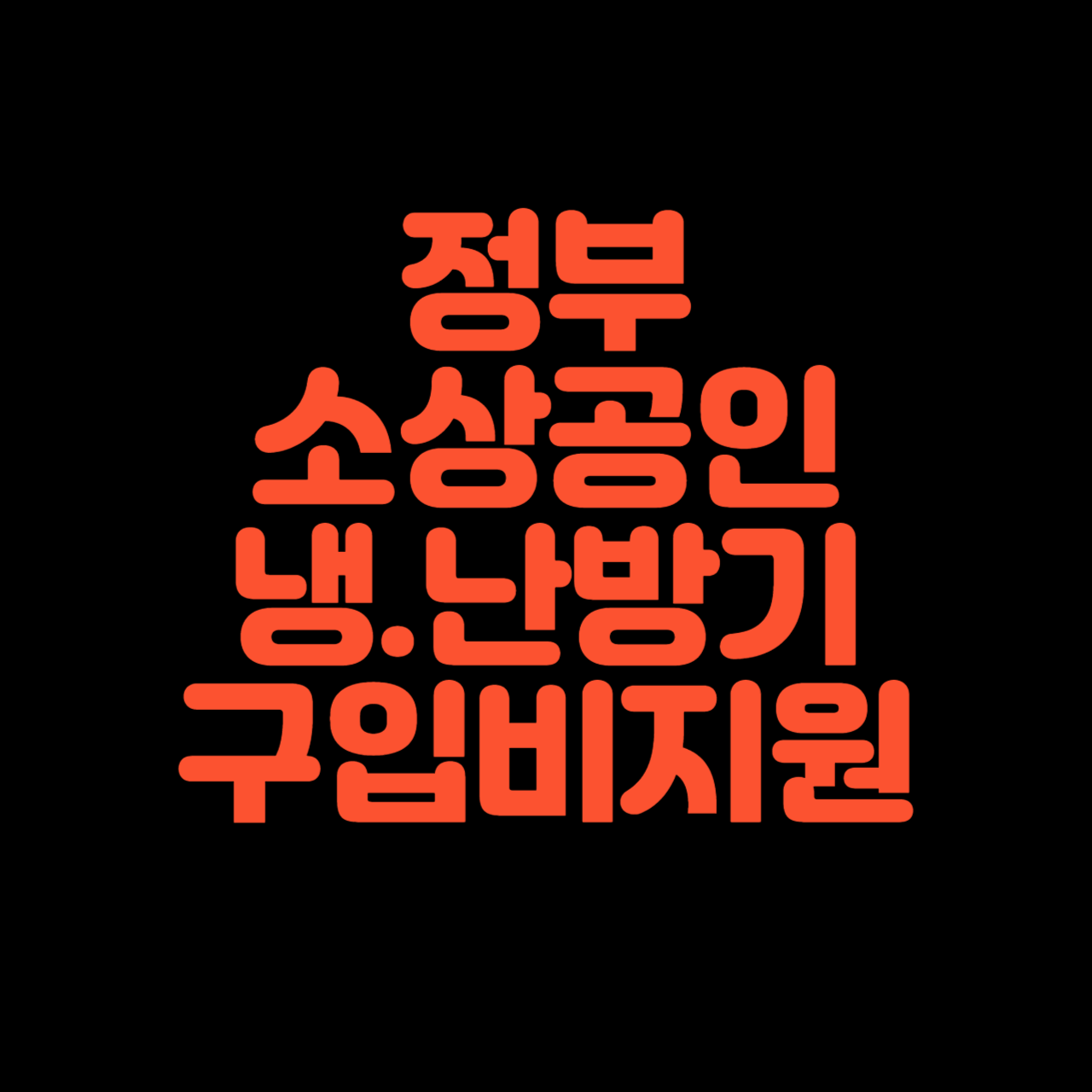 소상공인 냉난방기 구입비 지원