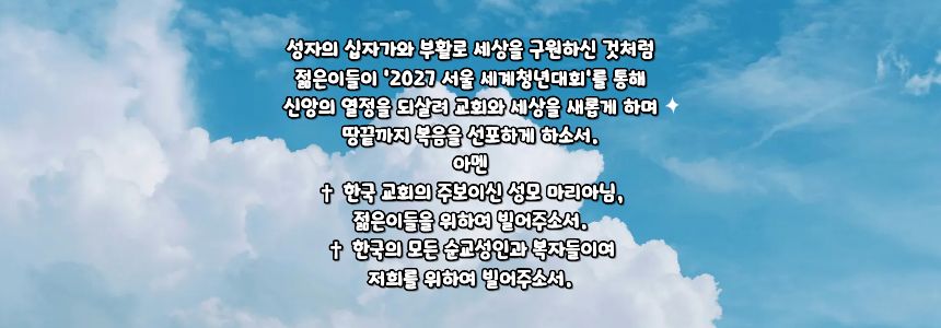 가톨릭 젊은이를 위한 기도