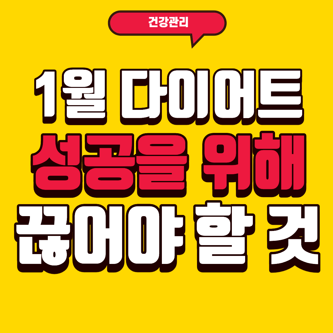 1월 다이어트, 실패하지 않으려면 이것부터 끊어야 합니다.