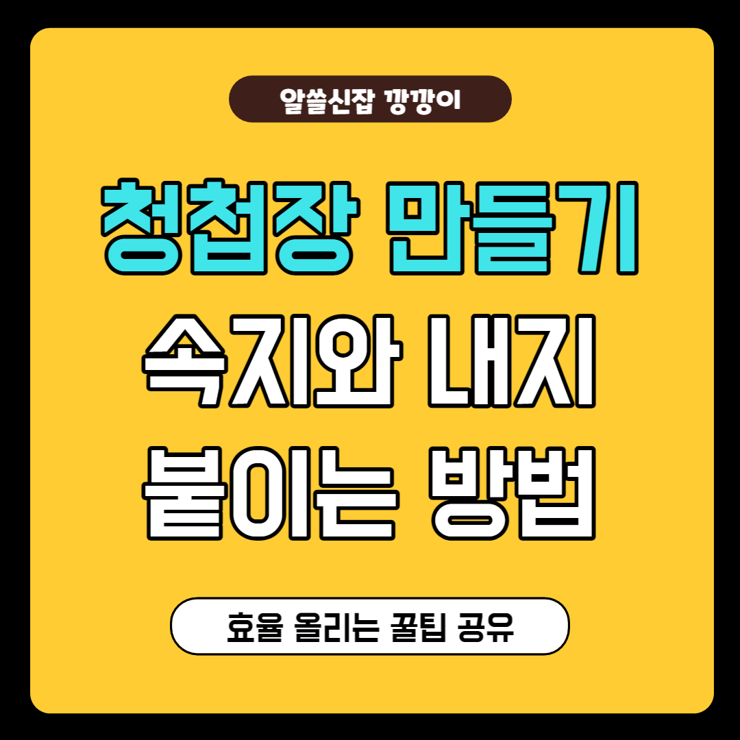 청첩장 만들기, 청첩장 붙이는 방법