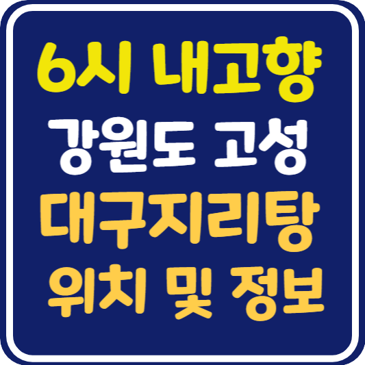 6시 내고향 고성 대구 지리탕 맛집 위치 및 택배 주문 방법