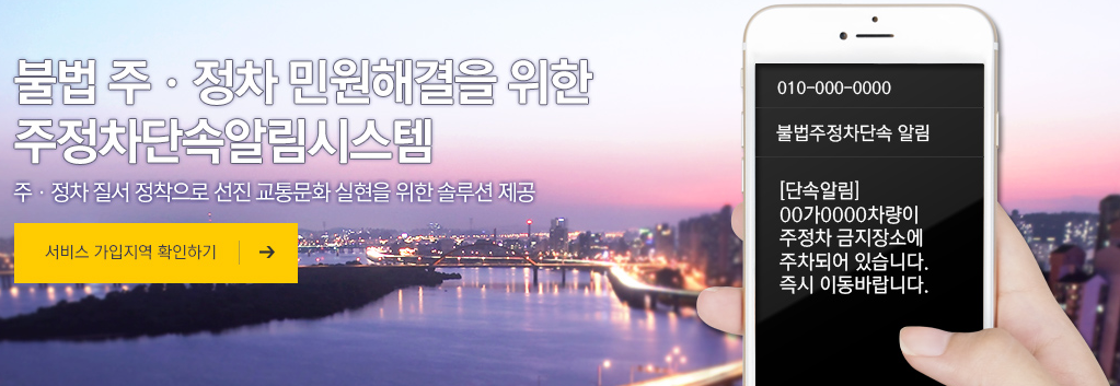 주정차 단속 알림 서비스 신청 방법(온라인, 모바일앱) 및 유의사항