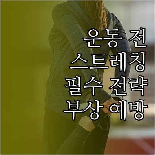 운동 전 스트레칭: 부상 예방과 운동..