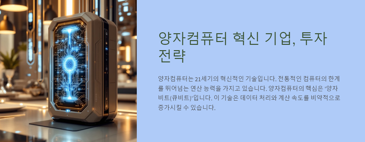 양자컴퓨터 혁신 기업, 투자 전략