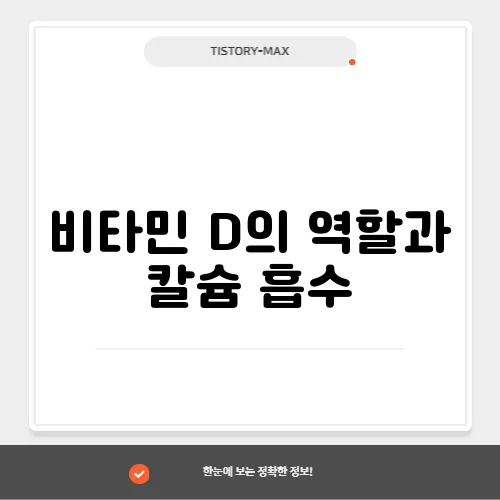 비타민 D의 역할과 칼슘 흡수