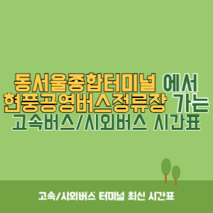 동서울종합터미널에서 현풍공영버스정류장 방향 고속버스_시외버스 시간표 최신정보
