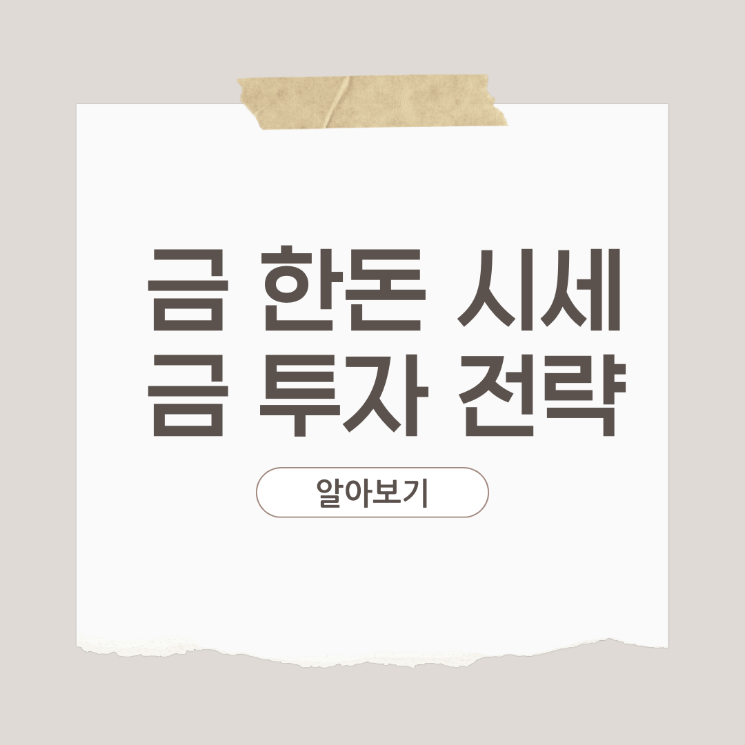금 한돈 시세 및 금 투자 전략