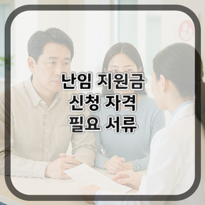 난임 지원금 신청 자격과 필요 서류 총정리
