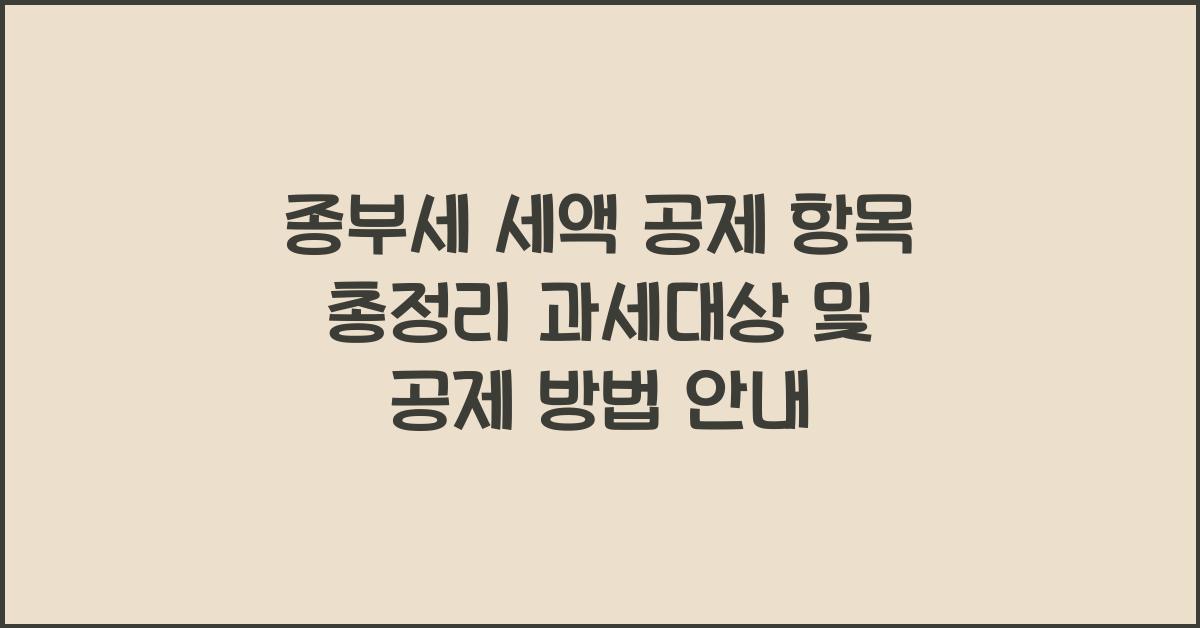 종부세 세액 공제 항목