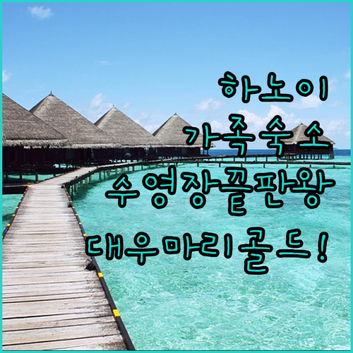하노이 가족 여행 숙소 추천 및 수영..