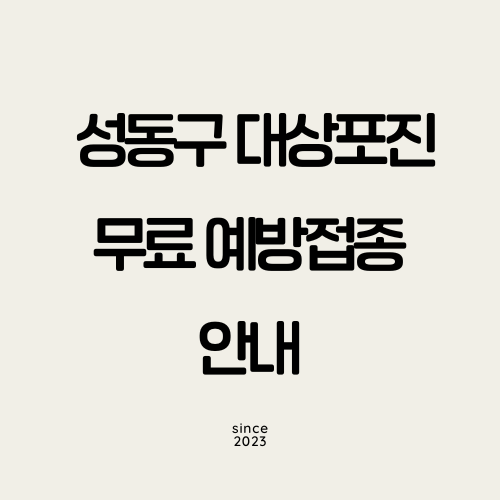 성동구 대상포진 무료 예방접종