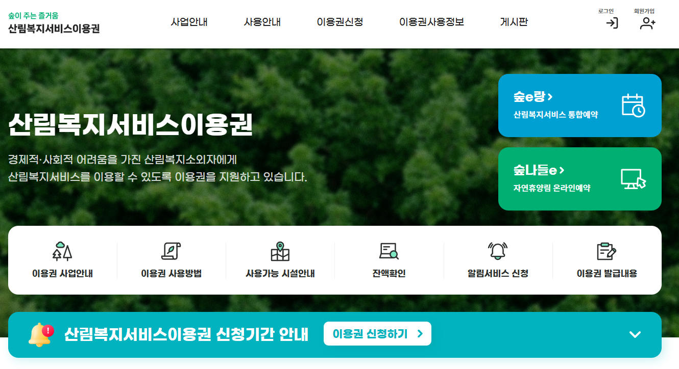 산림복지서비스이용권 바우처 지급 및 신청 방법 총정리 (2025년 최신)