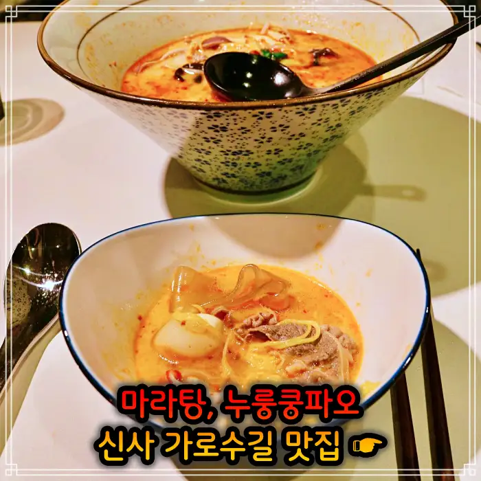강남 신사 가로수길 맛집 중국식 가정요리 마라탕