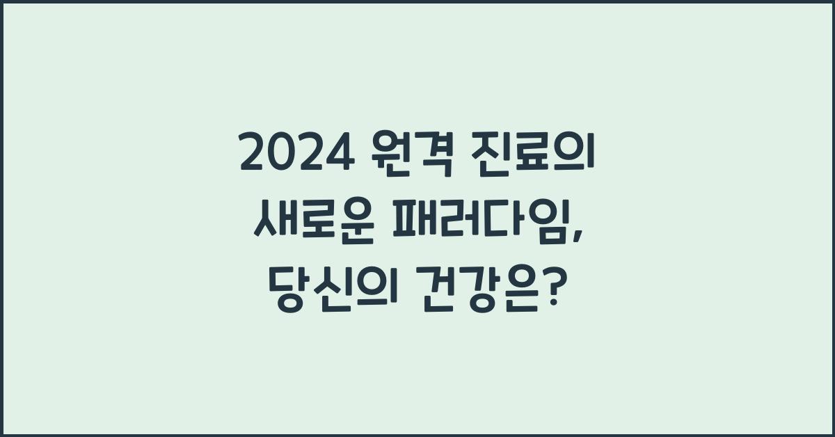 원격 진료