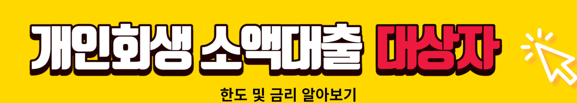 개인회생 신청자격