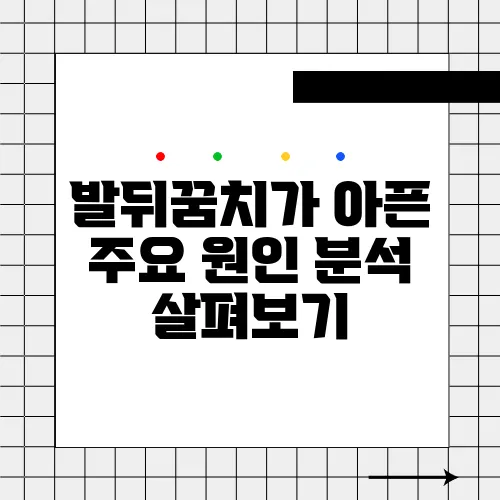 발뒤꿈치가 아픈 주요 원인 분석 살펴보기