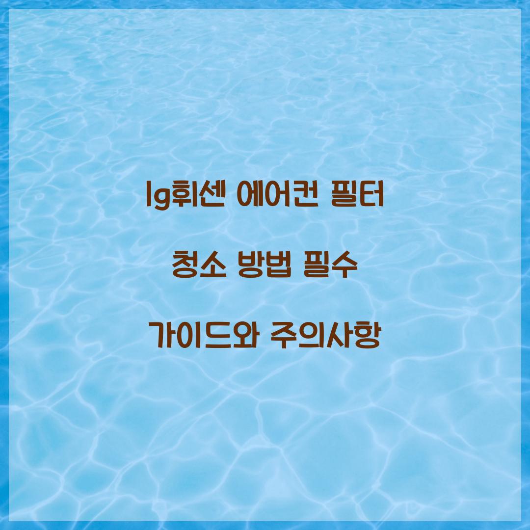 lg휘센 에어컨 필터 청소 방법