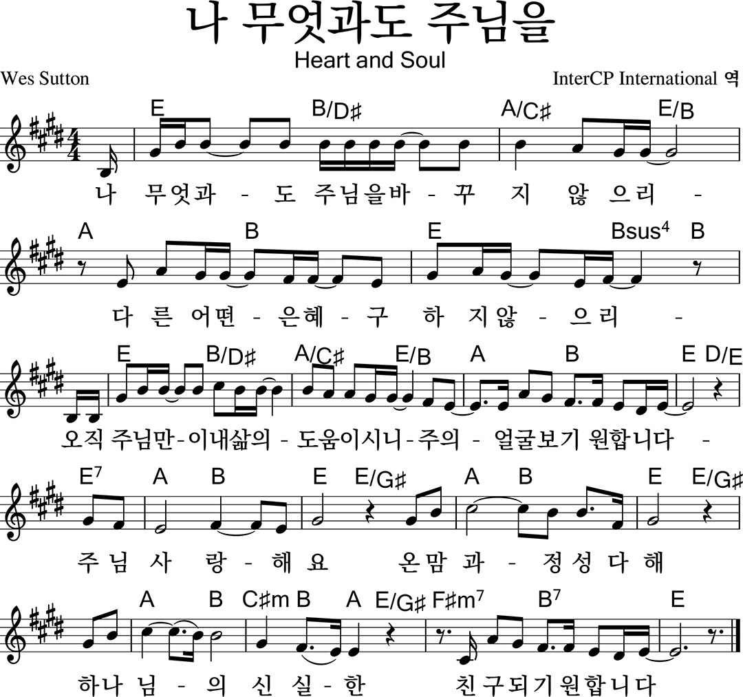 나 무엇과도 주님을