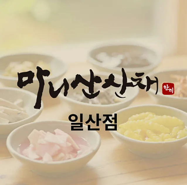 마니산산채 일산점