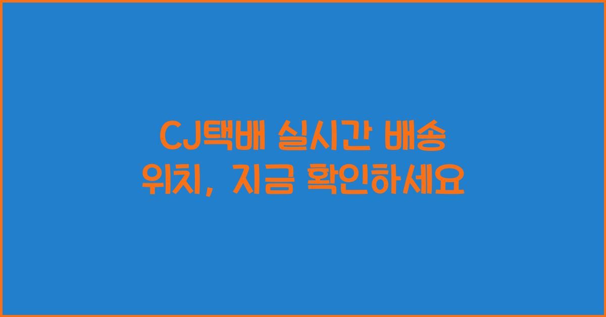 CJ택배 실시간 배송 위치