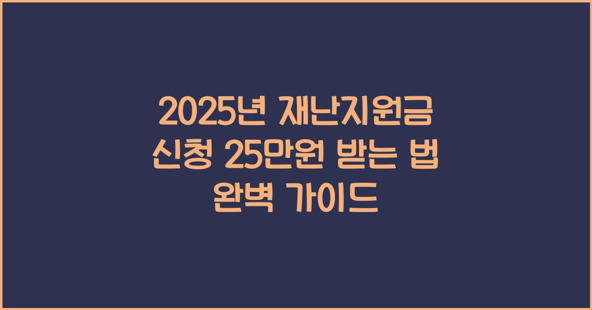 2025년 재난지원금 신청 25만원 받는 법