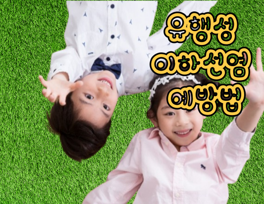 유행성 이하선염: 위험성, 예방법, 그리고 도움되는 팁