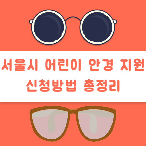 서울시 어린이 안경 지원