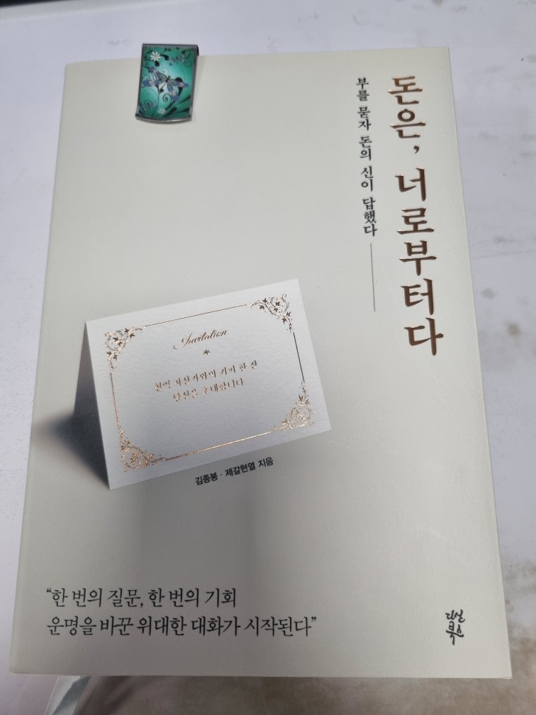 김종봉, 제갈헌열 - 돈은, 너로부터다