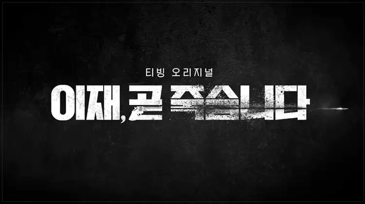 이제-곧-죽습니다-포스터