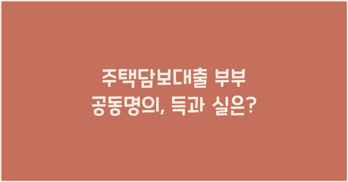 주택담보대출 부부 공동명의