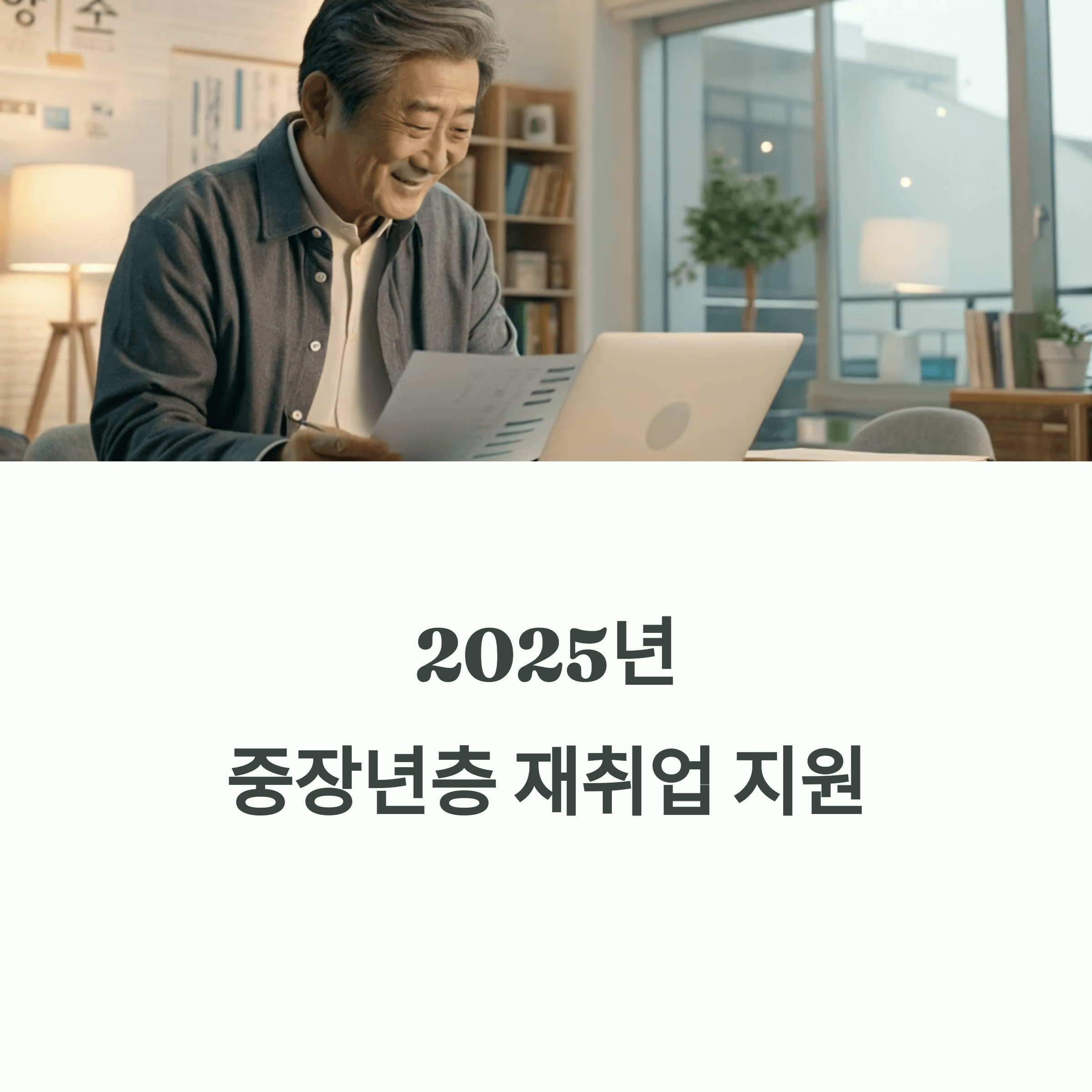 2025년 중장년층 재취업 지원