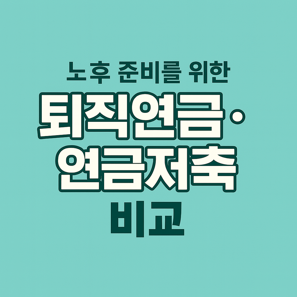 노후 준비를 위한 퇴직연금&middot;연금저축 비교