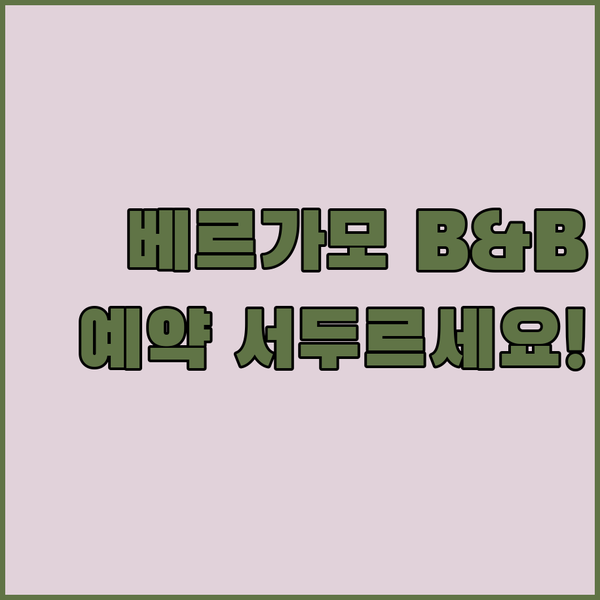 베르가모 B&B 호텔 예약 서두르세요..