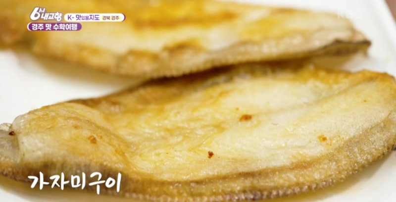 6시 내 고향 k 맛있을지도 경주, 빅마마 이혜정도 반한 참가자미 물회&middot;기름가자미 찌개 맛집