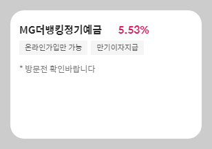 MG더뱅킹정기예금