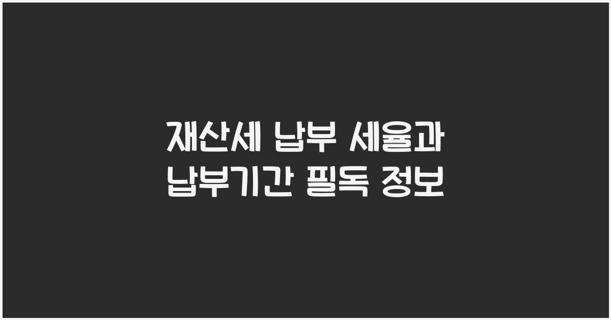 재산세 납부 세율