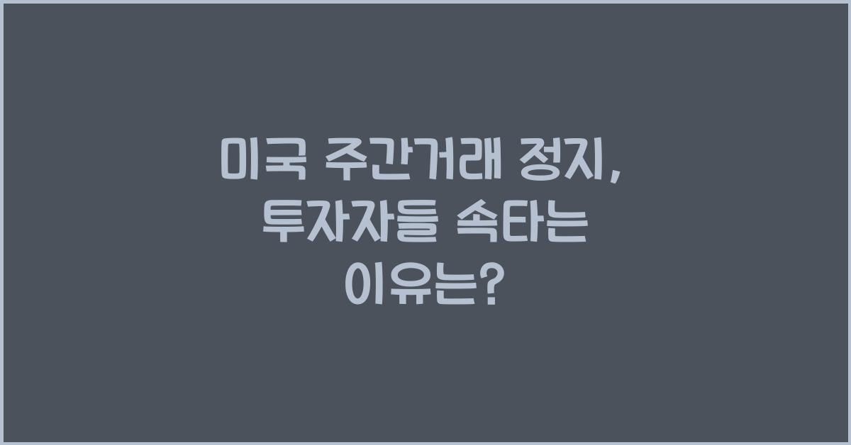 미국 주간거래 정지