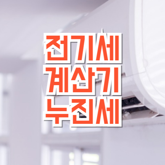 전기요금 절약 계산기 누진세 전기요금!