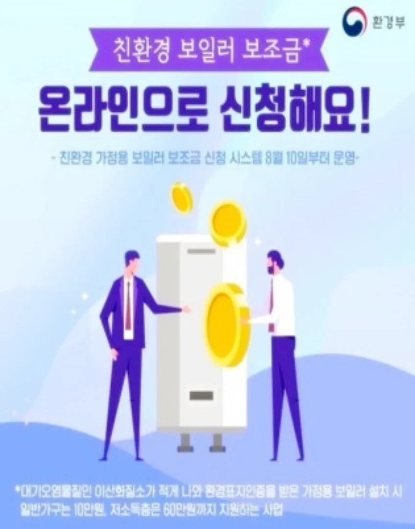 친환경 보일러 신청방법, 지원금액 바로가기
