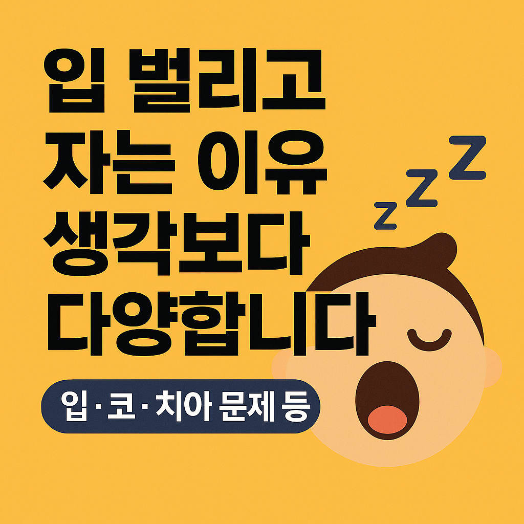 입 벌리고 자는 습관